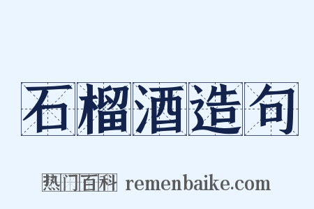 石榴酒造句是什么意思的图片